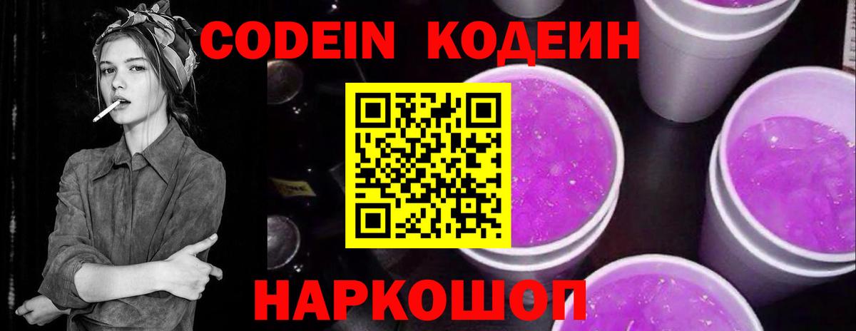 Кодеин Purple Drank Воронеж