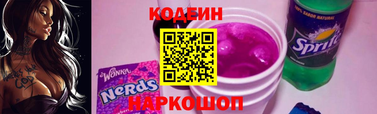 Кодеин Purple Drank  Codein напиток Lean (лин)  Вход с VPN  Воронеж 